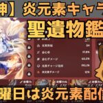 【原神】炎元素キャラ限定　聖遺物鑑賞会　配信だけで経験値本禁止縛りでLv90目指す　コロンビーナ育成　精鋭狩り・聖遺物鑑賞　#原神  #参加型  #聖遺物鑑賞 #ライブ配信