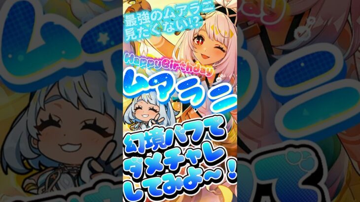 【原神】《ムアラニ生誕祭2026》バースデーガールムアラニちゃん！最強のムアラニが見たいので幻境に凸ります！ #原神 #genshinimpact #ムアラニ #ムアラニ生誕祭2026 #ダメチャレ