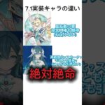 7.1の実装キャラの違い（周年）【原神】#原神 #ヴォジャニーツァ #ヴェスナ
