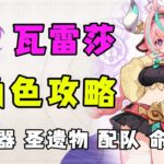 【原神】瓦雷莎下落大 C 完整攻略，搞懂高貴自由軸輸出邏輯，強勢配隊方案直接抄作業！