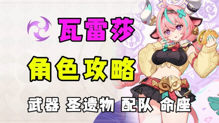 【原神】瓦雷莎下落大 C 完整攻略，搞懂高貴自由軸輸出邏輯，強勢配隊方案直接抄作業！