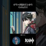 【原神】オラァが漏れてしまうリオセスリ #原神 #原神ショート #shorts # #genshinimpact