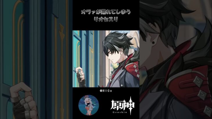 【原神】オラァが漏れてしまうリオセスリ #原神 #原神ショート #shorts # #genshinimpact