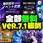 【速報】限定星5＋モチーフ武器が無料配布！？Ver.7.1周年報酬と無課金91連を完全解説【原神/げんしん】