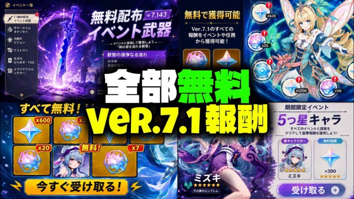 【速報】限定星5＋モチーフ武器が無料配布！？Ver.7.1周年報酬と無課金91連を完全解説【原神/げんしん】