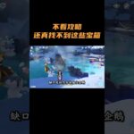 不看攻略还真找不到这些宝箱！ #原神 #原神至冬