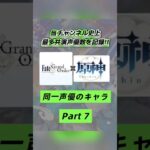 全7パートこれにて完結❣️FGO×原神で同じ声優さんのキャラを集めてみたPart７🌈🫧
