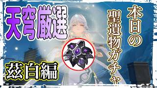 【part7本日の聖遺物ガチャ】天穹周回中 茲白厳選【原神】【GenshinImpact】