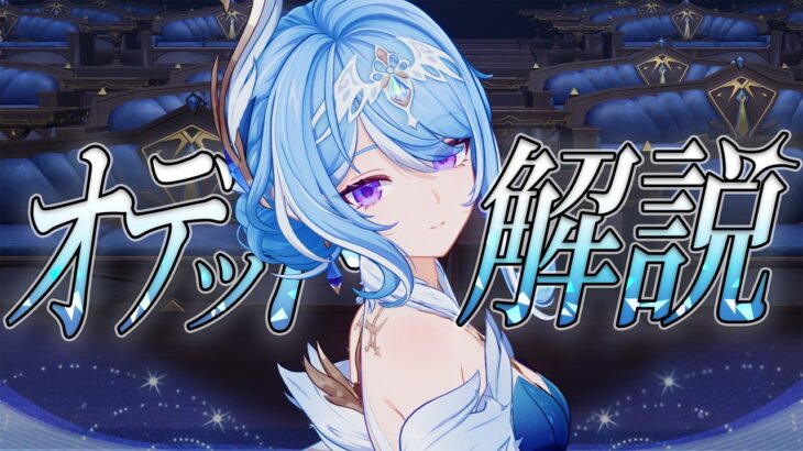 【原神】限定★５「オデット」は強いのか？無凸で解説します。武器/聖遺物/PT編成/凸orモチーフ…全てが分かる！