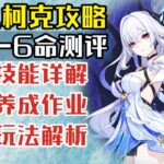 【原神】全新冰属性大C！丝柯克攻略+0 6命测评  武器圣遗物选择 技能详解 阵容搭配 命座提升