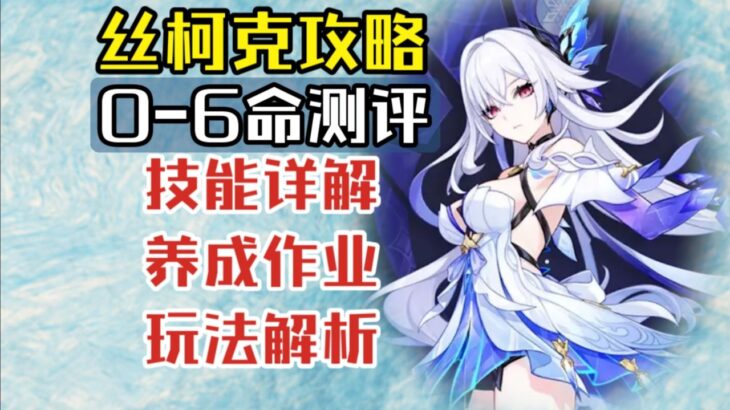 【原神】全新冰属性大C！丝柯克攻略+0 6命测评  武器圣遗物选择 技能详解 阵容搭配 命座提升