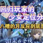 原神挪德卡莱哥伦比亚少女定位分析 回归玩家小课堂