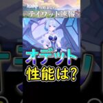 【原神】オデットの性能はどうなの？#shorts