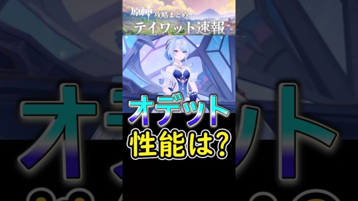 【原神】オデットの性能はどうなの？#shorts