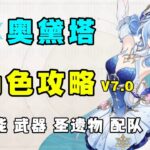 【原神】星反應通輔？奧黛塔全方位角色攻略！星爍反應體系的核心副C輔助、技能機制、武器聖遺物、配隊、命座！ #原神 #奧黛塔