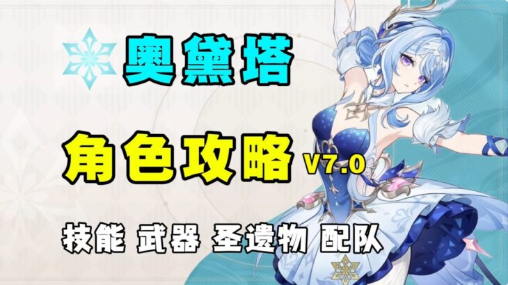 【原神】星反應通輔？奧黛塔全方位角色攻略！星爍反應體系的核心副C輔助、技能機制、武器聖遺物、配隊、命座！ #原神 #奧黛塔
