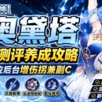 【原神】奧黛塔實戰測評養成攻略：星爍反應後臺增傷拐兼副c #奧黛塔 #原神#原神攻略#至冬