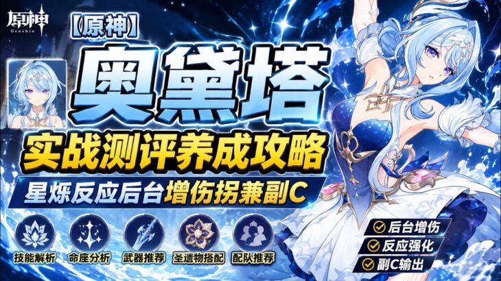 【原神】奧黛塔實戰測評養成攻略：星爍反應後臺增傷拐兼副c #奧黛塔 #原神#原神攻略#至冬