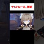 【原神】タルタリヤに嫉妬するサンドローネ