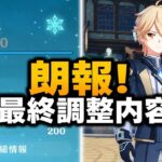 朗報！氷元素主人公が超強化！最終調整で性能が大幅アップ！ 原神