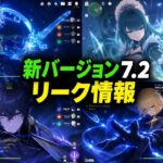 【原神リーク】Ver.7.2衝撃情報！ミティヤにまさかのチーム縛り？C1・C2＆スネージナヤ男性キャラ最新情報