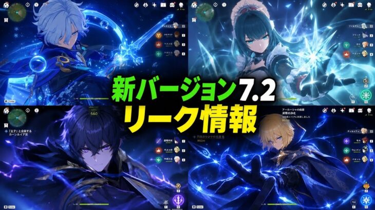 【原神リーク】Ver.7.2衝撃情報！ミティヤにまさかのチーム縛り？C1・C2＆スネージナヤ男性キャラ最新情報