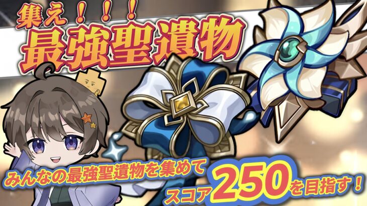 【原神】求む、最強聖遺物！みんなの最強聖遺物を集めてスコア250をめざす！！！ #原神 #genshin #genshinimpact #コロンビーナ #雷電将軍