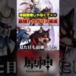 アリョーシャの愛犬トゥガリンを最強にしてみた。尊厳破壊じゃないよ！#原神 #genshinimpact #hoyoversecreators #スネージナヤ #原神最強キャラ