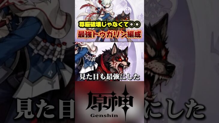 アリョーシャの愛犬トゥガリンを最強にしてみた。尊厳破壊じゃないよ！#原神 #genshinimpact #hoyoversecreators #スネージナヤ #原神最強キャラ