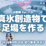 原神実況！真氷創造物をつないで足場を作るやり方がこちら。序盤に凍えて通れなかった場所へ Ver.7.0 #原神実況 #原神 #genshin #スネージナヤ #ps5