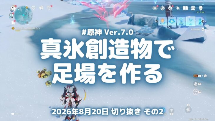 原神実況！真氷創造物をつないで足場を作るやり方がこちら。序盤に凍えて通れなかった場所へ Ver.7.0 #原神実況 #原神 #genshin #スネージナヤ #ps5