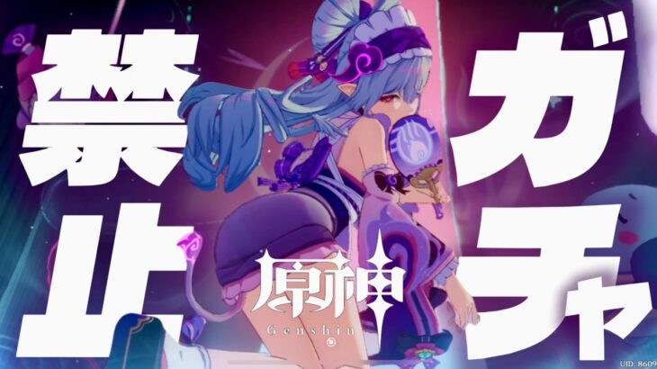 【原神参加型】原石31万までガチャ禁！こにゃにゃちは回 #配信 #無課金 #ガチャ禁 #原神 #原石縛り