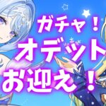 【原神】ガチャ！オデットお迎え！！するぞ～っ！！【#泡沫六花】