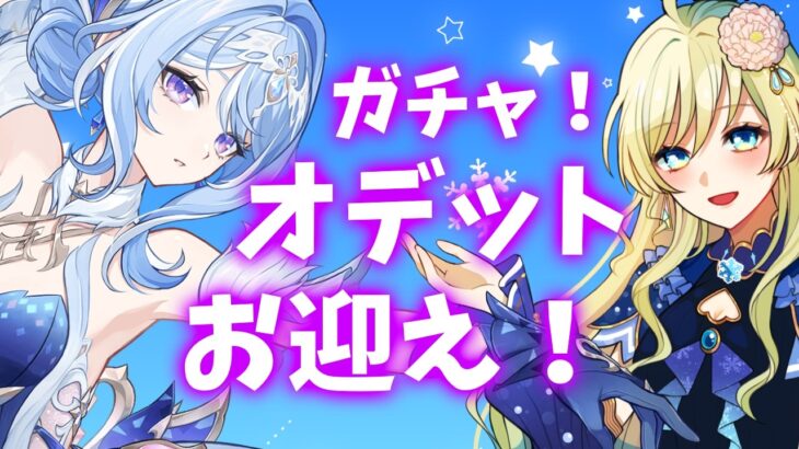 【原神】ガチャ！オデットお迎え！！するぞ～っ！！【#泡沫六花】