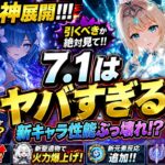 新情報！Ver.7.1最新リーク！！！全性能・キット解説＋ガチャラインナップ判明！【原神/げんしん】