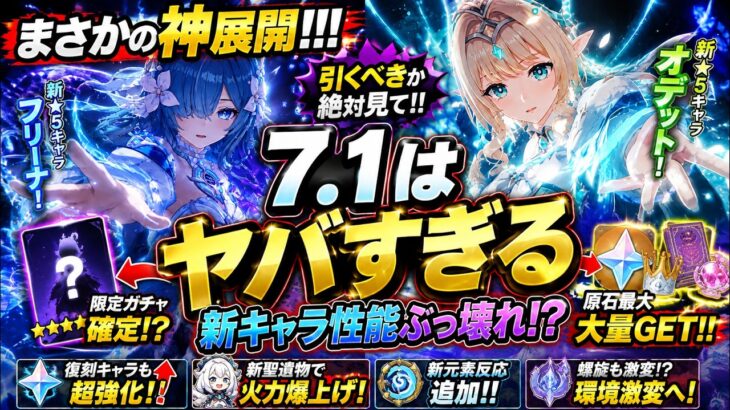 新情報！Ver.7.1最新リーク！！！全性能・キット解説＋ガチャラインナップ判明！【原神/げんしん】