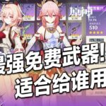 【原神】最強平替？莉奈婭、神子最佳免費武器？最新至冬免費武器哪些角色能喝湯？鍛造武器哪些值得練？#二次元 #二遊 #原神 #遊戲攻略 #原神攻略