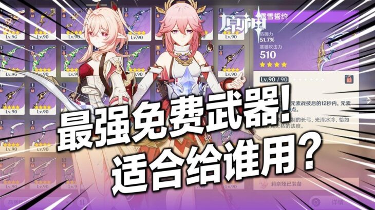 【原神】最強平替？莉奈婭、神子最佳免費武器？最新至冬免費武器哪些角色能喝湯？鍛造武器哪些值得練？#二次元 #二遊 #原神 #遊戲攻略 #原神攻略