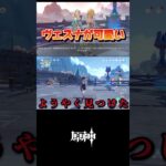 【原神】ヴェスナが思ってたよりおもしろキャラな件  #原神 #genshinimpact #shorts