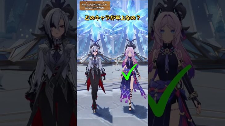 どのキャラが年上なの？ver.7.0上半交換コード：XVIZ7JP1NXDN #genshinluo #genshinimpact #原神 #foryou #genshin
