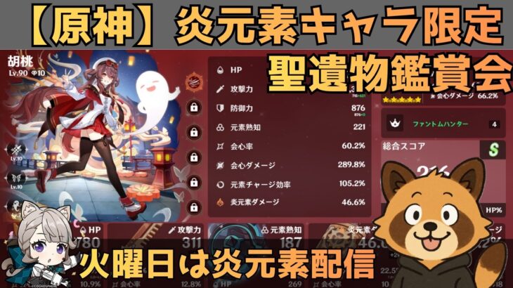 【原神】炎元素キャラ限定　聖遺物鑑賞会　経験値本禁止縛りでLv90目指す　コロンビーナ育成　精鋭狩り・聖遺物鑑賞　#原神  #参加型  #聖遺物鑑賞 #ライブ配信