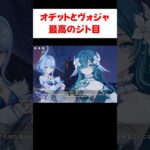 【原神】オデットとヴォジャニーツァの最高のジト目