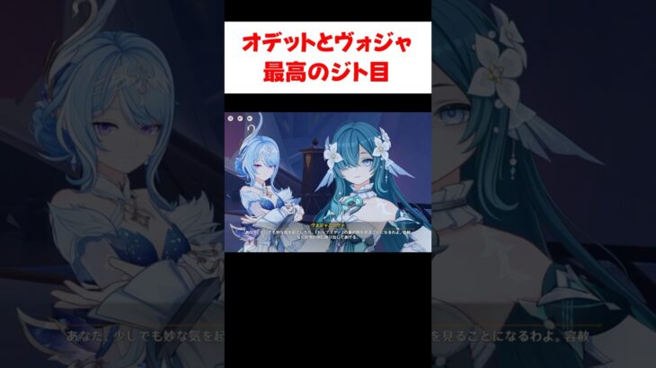 【原神】オデットとヴォジャニーツァの最高のジト目