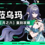 【原神】菈乌玛复刻攻略，详细教学，月绽放关键核心！圣遗物，武器怎么选择？命座武器如何选择？