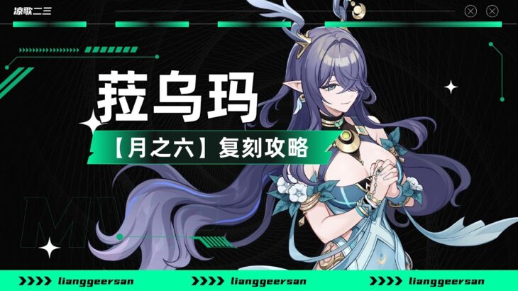 【原神】菈乌玛复刻攻略，详细教学，月绽放关键核心！圣遗物，武器怎么选择？命座武器如何选择？