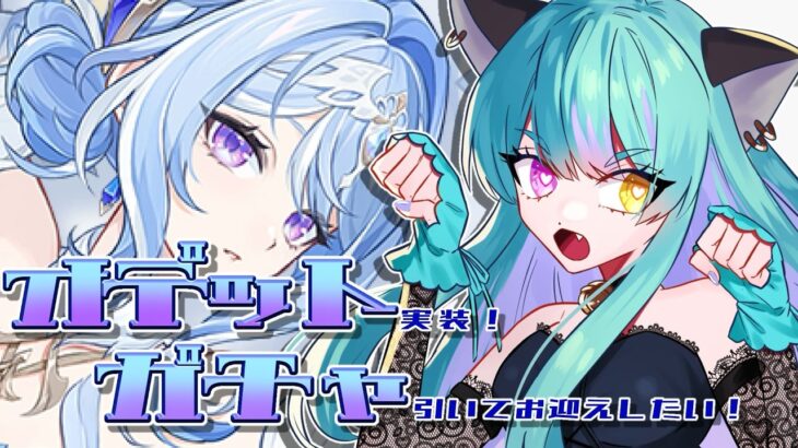 【#原神 】オデットお迎えチャレンジ！ガチャ回すンゴ！【#ゲーム実況 #vtuber #ウィスティリアリーフ  #ライブストリーフ 】