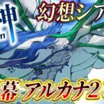 【原神/雑談】幻想シアターアルカナ２攻略＆やってない任務とイベントたち！