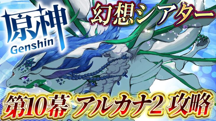 【原神/雑談】幻想シアターアルカナ２攻略＆やってない任務とイベントたち！