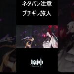 【原神】ブチギレ旅人VSロノヴァ #genshinimpact #shorts