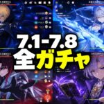 【速報】Ver.7.1〜7.8 全ガチャロードマップ判明！氷の女皇・ノイ・ダインスレイヴ【原神/げんしん】